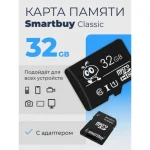 Карта памяти 32Gb MicroSDHC Smartbuy [SB32GBSDCL10-01] [Class 10, запись - 20 Мбайт/сек, чтение - 70 Мбайт/сек]