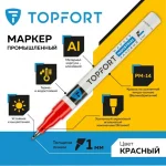 Маркер-краска 1 мм, промышленный, красный Topfort Industrial — изображение 2