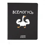 Дневник 1-11 кл. 48л. (гибкий) У deVENTE. Всемогусь, кожзам, шелкогр, отстрочка,ляссе
