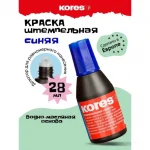 Краска (мастика) штемпельная 28 мл синяя на водно-масляной основе,Kores