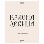Тетрадь А5, 48 листов, клетка Hatber.Свет моих очей, обл. мелов. картон, тиснение — изображение 2