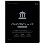 Тетрадь предметная 48л. BG.Формула предмета Обществознание, выб. лак