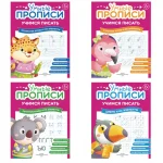 Прописи "Умные прописи, Учимся писать", 5+, комплект 4 шт., 32 стр., Просвещение