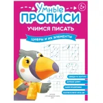 Прописи "Умные прописи, Учимся писать", 5+, комплект 4 шт., 32 стр., Просвещение — изображение 2