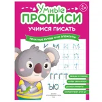 Прописи "Умные прописи, Учимся писать", 5+, комплект 4 шт., 32 стр., Просвещение — изображение 4
