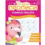 Прописи "Умные прописи, Учимся писать", 5+, комплект 4 шт., 32 стр., Просвещение — изображение 6