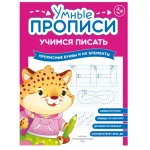 Прописи "Умные прописи, Учимся писать", 5+, комплект 4 шт., 32 стр., Просвещение — изображение 8