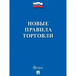 Брошюра Новые правила торговли. Сборник нормативных правовых актов 2026