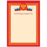 Благодарность А4, мелованный картон, 170 г/м², красная, BG