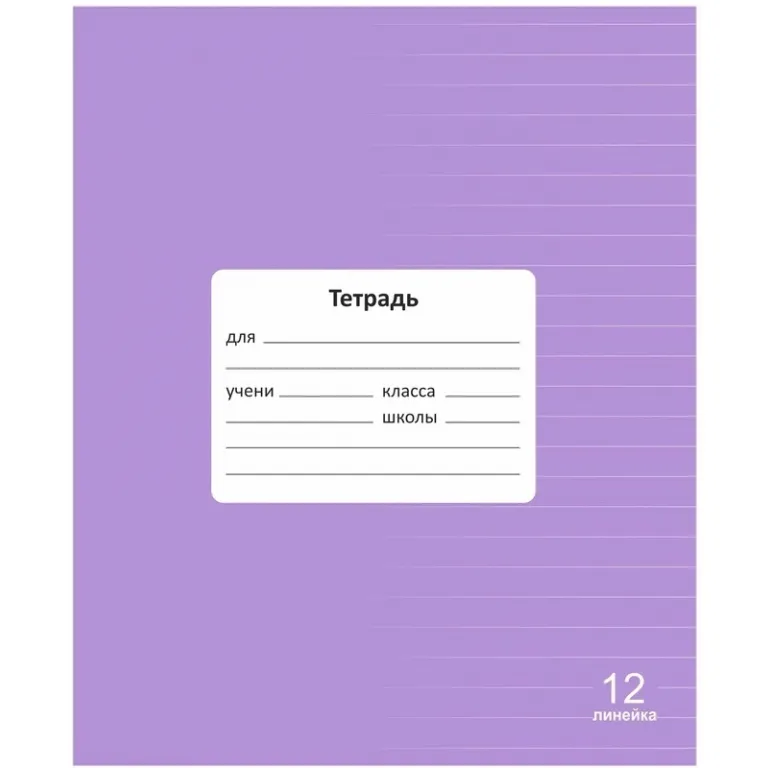 Тетрадь А5, 48 листов, клетка, гребень, ArtSpace "Моноколор. Colorblock", об. мелов. картон Тетрадь 12 л., линия Lamark.Лаванда.Классная НОВИНКА, обл. мелов. картон — изображение 1