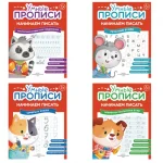 Прописи "Умные прописи, Начинаем писать", 5+, комплект 4 шт., 32 стр., Просвещение