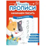 Прописи "Умные прописи, Начинаем писать", 5+, комплект 4 шт., 32 стр., Просвещение — изображение 4