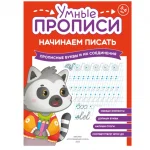 Прописи "Умные прописи, Начинаем писать", 5+, комплект 4 шт., 32 стр., Просвещение — изображение 8