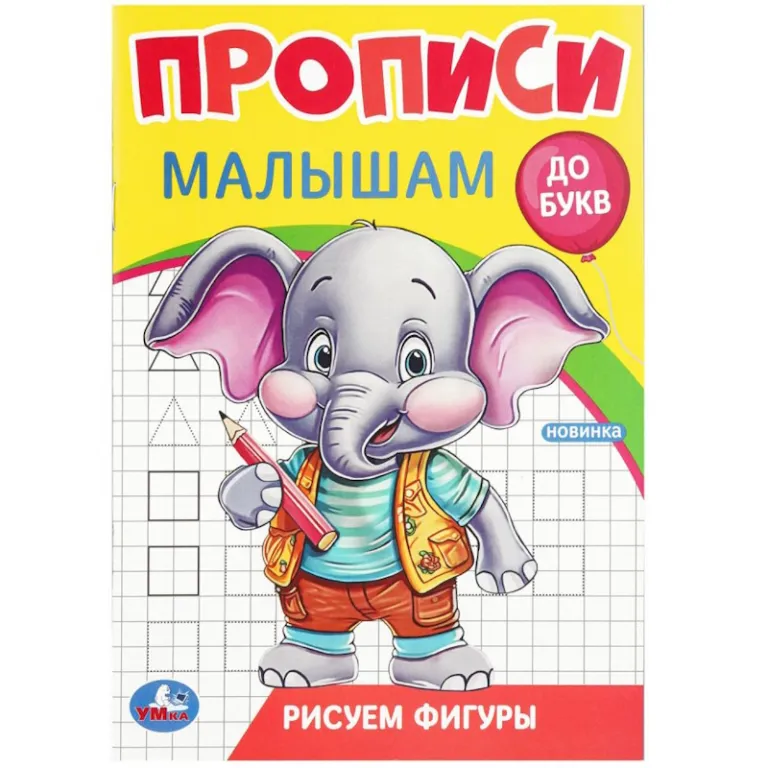 Тетрадь А5, 48 листов, клетка, гребень, ArtSpace "Моноколор. Colorblock", об. мелов. картон Прописи "Рисуем фигуры. Прописи малышам. До букв", 16 стр., Умка — изображение 1