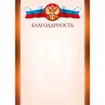 Благодарность А4, мелованная бумага, 157 г/м², красная, Квадра