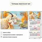 Календарь квартальный 3 бл. на 3 гр. 300x690 мм, Квадра. Символ года4, 2027г.