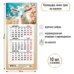 Календарь квартальный мини-трио на магните, 108*245 мм, Квадра. Символ года-1 2027г.