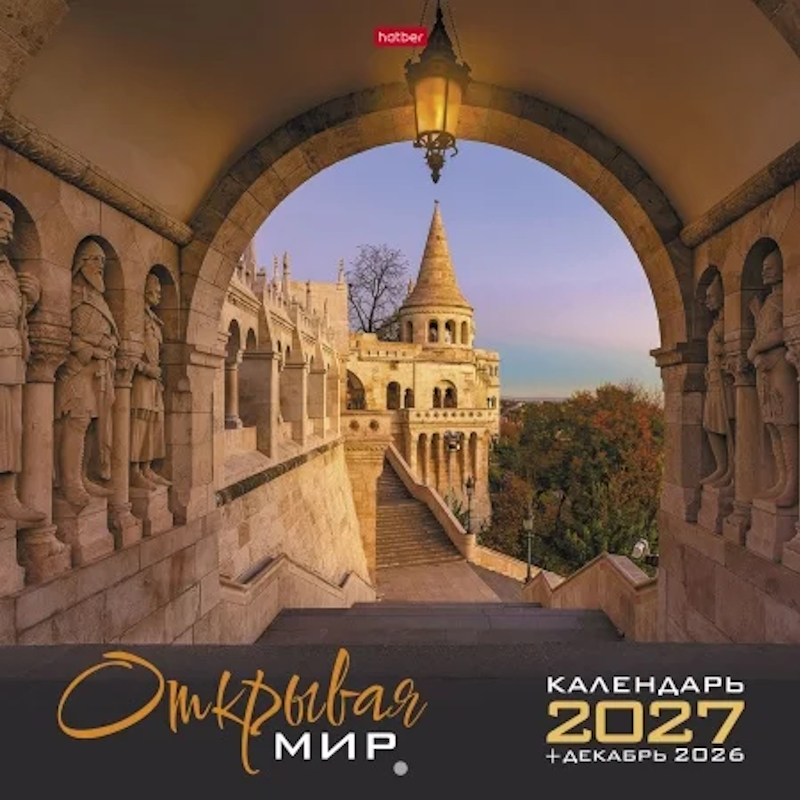 Календарь настенный перекидной 2027 г, 300*300 мм, 12 листов, скрепка, Hatber Открывая мир Календарь настенный перекидной 2027 г, 300*300 мм, 12 листов, скрепка, Hatber Открывая мир — изображение 1