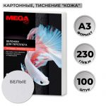 Обложки для переплета А3, картон кожа, белые, 230г/м2, 100шт/уп., Комус (ProMega office)