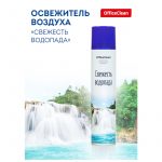 Освежитель воздуха OfficeClean "Свежесть водопада" аэрозоль, 300 мл/баллон (ЧЗ ОСУ)