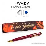 Ручка шариковая подар. 1 мм, синяя, корпус металл, Calligrata. С днем учителя