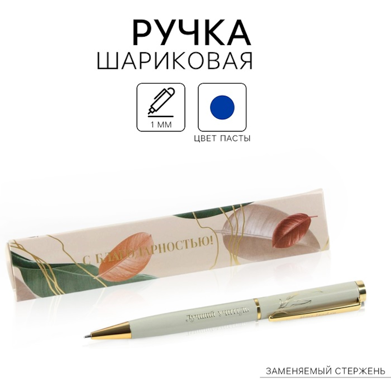 Ручка шариковая подар. 1 мм, синяя, корпус металл, Calligrata. Лучшему учителю Ручка шариковая подар. 1 мм, синяя, корпус металл, Calligrata. Лучшему учителю — изображение 1