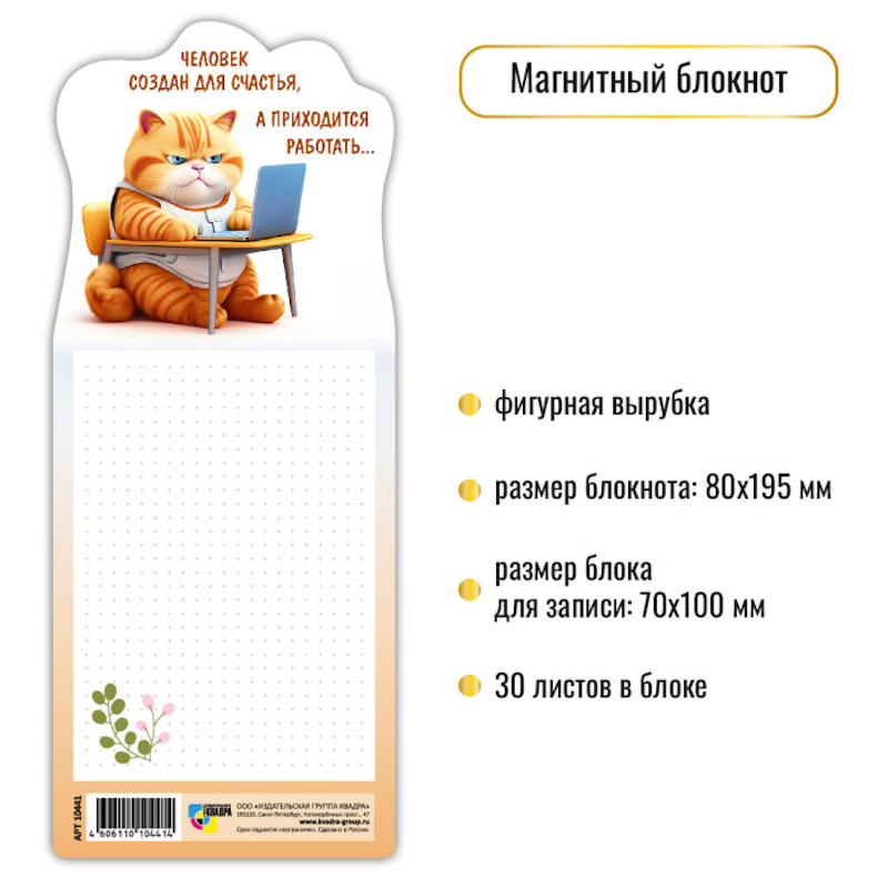 Блокнот 30 л., на магните, 80*195 мм, фигурная вырубка, Квадра.Кот Блокнот 30 л., на магните, 80*195 мм, фигурная вырубка, Квадра.Кот — изображение 1