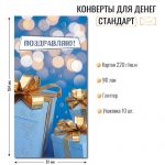 Конверт для денег «Поздравляем!», подарки. уф-лак, блестки