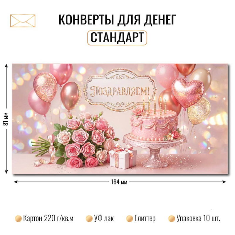 Конверт для денег «Поздравляем!», торт и цветы, уф-лак, блестки Конверт для денег «Поздравляем!», торт и цветы, уф-лак, блестки — изображение 1