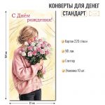 Конверт для денег ДР «С Днем рождения!» девушка с цветами, отделка блестки
