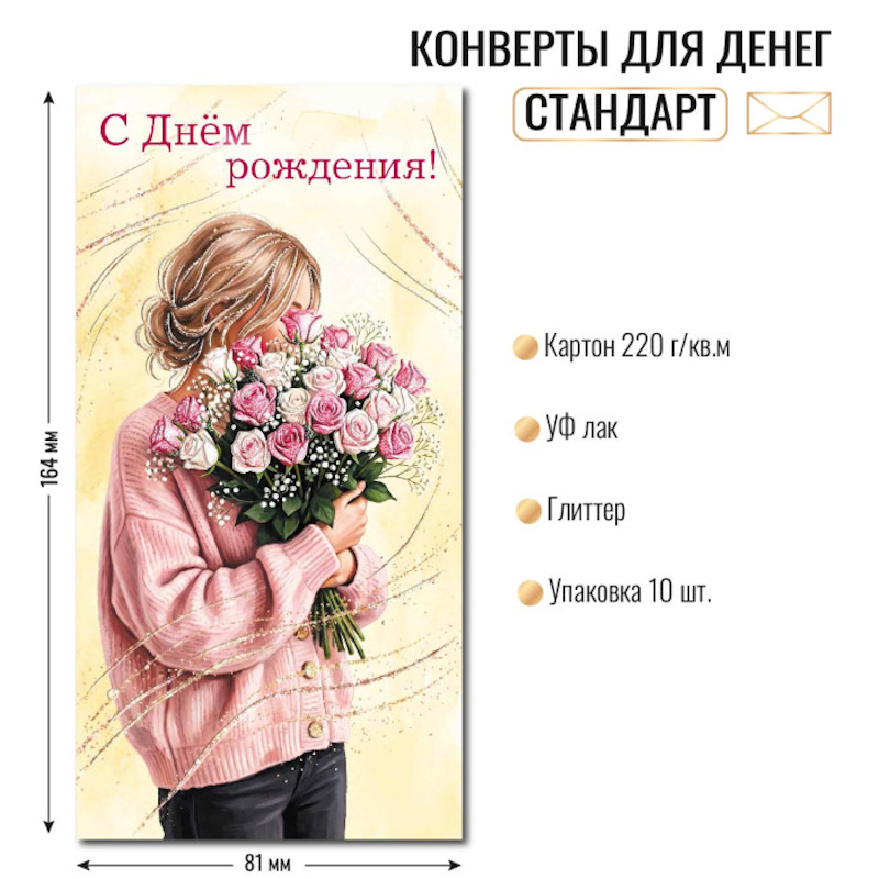 Конверт для денег ДР «С Днем рождения!» девушка с цветами, отделка блестки Конверт для денег ДР «С Днем рождения!» девушка с цветами, отделка блестки — изображение 1