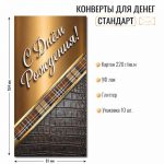 Конверт для денег ДР «С Днем рождения!» для мужчин, отделка блестки
