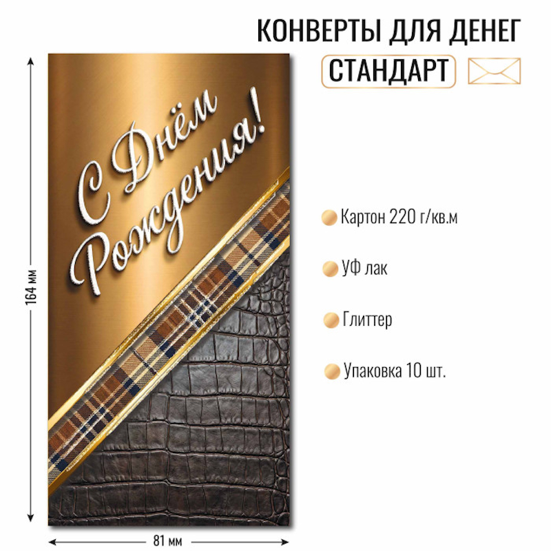 Конверт для денег ДР «С Днем рождения!» для мужчин, отделка блестки Конверт для денег ДР «С Днем рождения!» для мужчин, отделка блестки — изображение 1