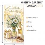 Конверт для денег ДР «С Днем рождения!» цветы и шампанское, отделка блестки