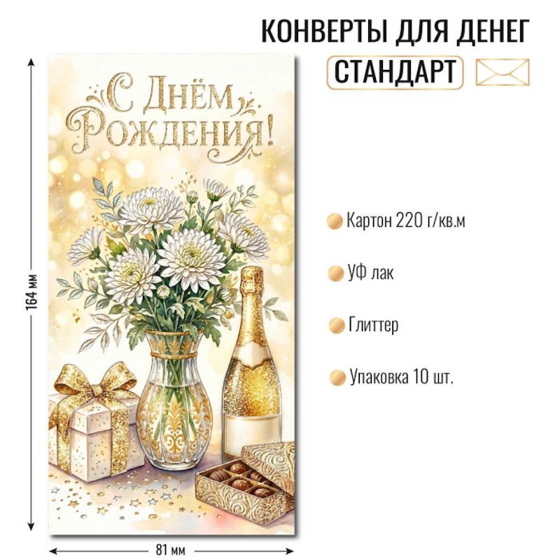 Конверт для денег ДР «С Днем рождения!» цветы и шампанское, отделка блестки Конверт для денег ДР «С Днем рождения!» цветы и шампанское, отделка блестки — изображение 1
