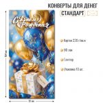 Конверт для денег ДР «С Днем рождения!» шарики, подарки, отделка блестки