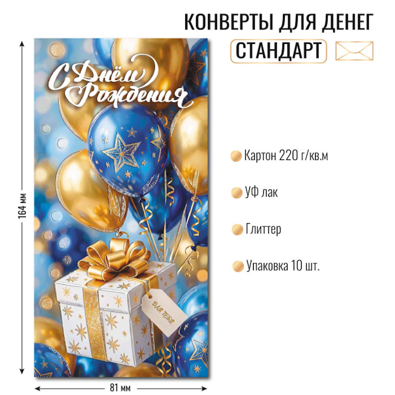 Конверт для денег ДР «С Днем рождения!» шарики, подарки, отделка блестки Конверт для денег ДР «С Днем рождения!» шарики, подарки, отделка блестки — изображение 1