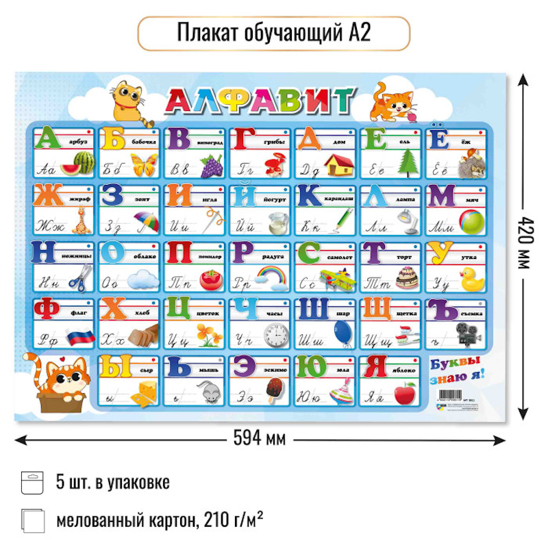 Плакат "Алфавит (русский)" формат А2, горизонтальный Плакат "Алфавит (русский)" формат А2, горизонтальный — изображение 1