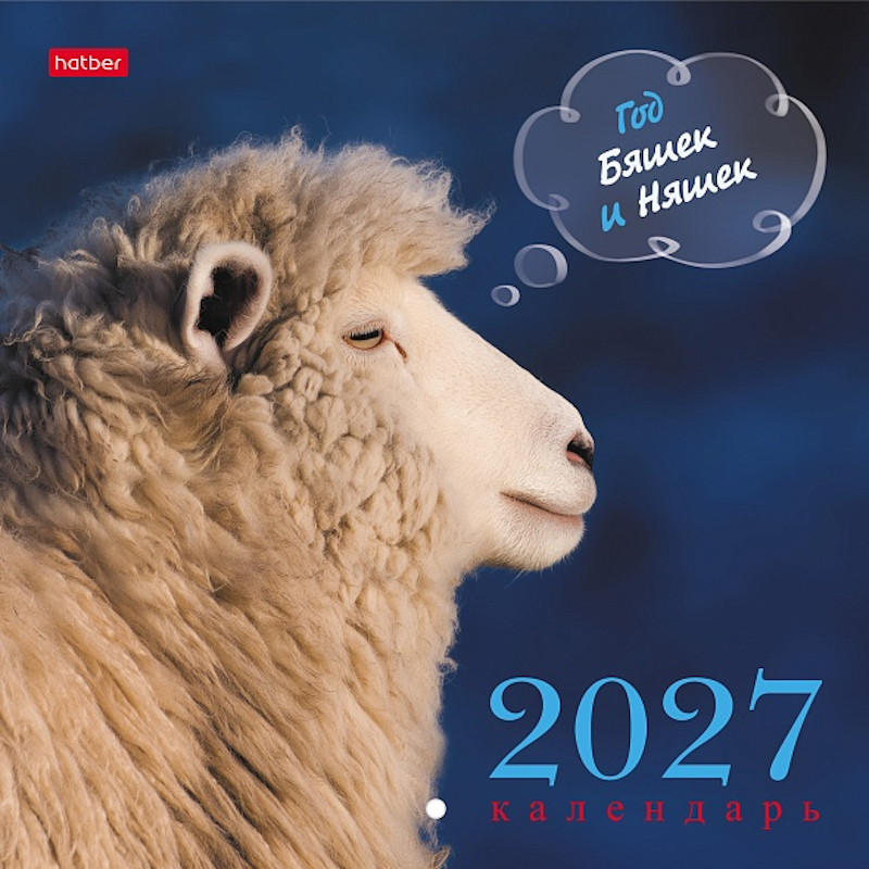 Календарь настенный перекидной 2027 г, 216*216 мм, 12 листов, скрепка, Hatber.Знак Года Календарь настенный перекидной 2027 г, 216*216 мм, 12 листов, скрепка, Hatber.Знак Года — изображение 1