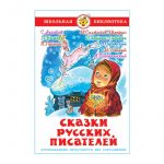 Книга "Сказки русских писателей" твердый переплет, размер 22,0х14,5 см, 176 стр.