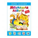 Книга "Мохнатая азбука" Заходер Б., твердый переплет, размер 20,5х14,5 см, 48 стр.