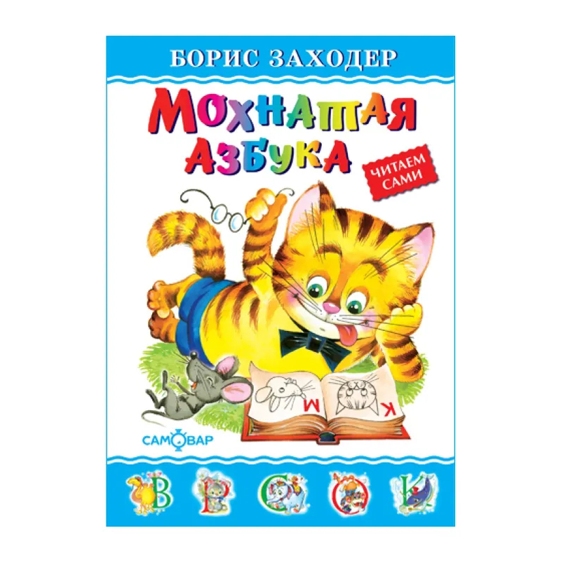 Книга "Мохнатая азбука" Заходер Б., твердый переплет, размер 20,5х14,5 см, 48 стр. Книга "Мохнатая азбука" Заходер Б., твердый переплет, размер 20,5х14,5 см, 48 стр. — изображение 1
