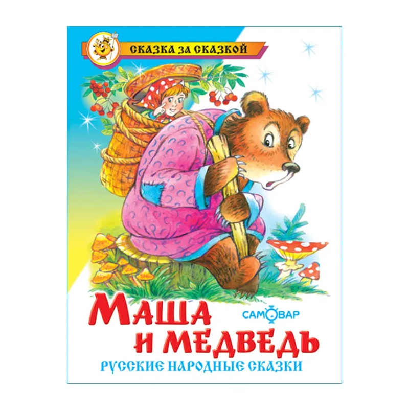 Книга "Маша и медведь.Русские народные сказки" , твердый переплет, размер 22,0х17,0 см, 100 стр. Книга "Маша и медведь.Русские народные сказки" , твердый переплет, размер 22,0х17,0 см, 100 стр. — изображение 1