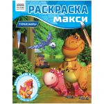Раскраска А4 16 стр. ТРИ СОВЫ "Турбозавры"