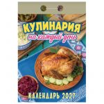 Календарь отрывной 2027г. Атберг 98 "Кулинария на каждый день"