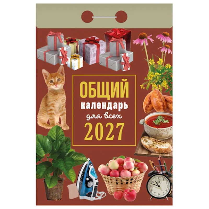 Календарь отрывной 2027г. Атберг 98 "Общий календарь для всех" Календарь отрывной 2027г. Атберг 98 "Общий календарь для всех" — изображение 1