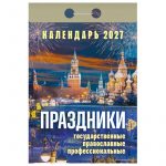 Календарь отрывной 2027г. Атберг 98 "Праздники"