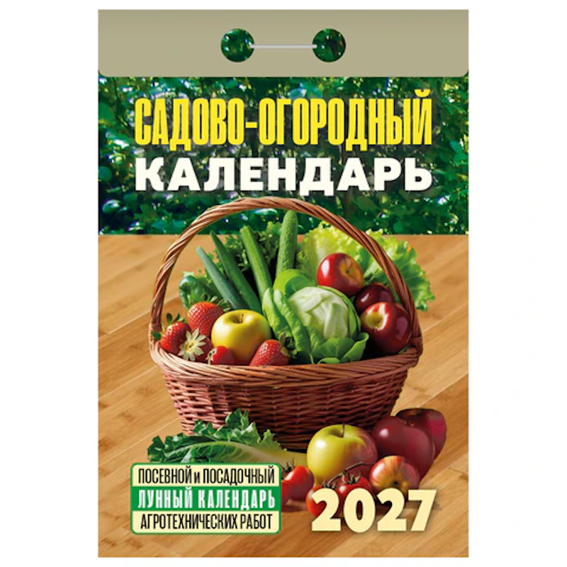 Календарь отрывной 2027г. Атберг 98 "Садово-огородный (посевной лунный)" Календарь отрывной 2027г. Атберг 98 "Садово-огородный (посевной лунный)" — изображение 1