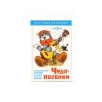 Книга "Чудо-песенки", сборник для самых маленьких, твердый переплет, размер 11,5х16,5 см, 48 стр.