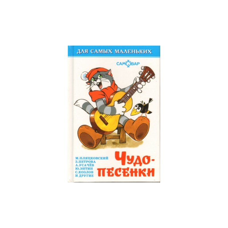 Книга "Чудо-песенки", сборник для самых маленьких, твердый переплет, размер 11,5х16,5 см, 48 стр. Книга "Чудо-песенки", сборник для самых маленьких, твердый переплет, размер 11,5х16,5 см, 48 стр. — изображение 1